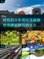 🔥2025超好玩火车模拟驾驶游戏推荐下载🔗