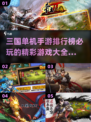 🔥2023必玩！单机三国手游排行榜✨