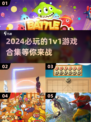 2024必玩🔥1v1游戏合集🎮
