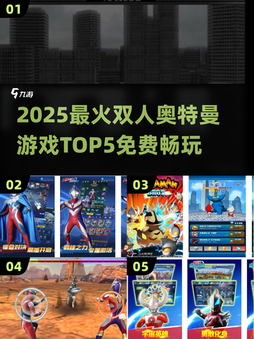 🔥2025免费双人奥特曼游戏TOP5榜单来袭！💥🎮截图1