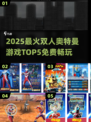 🔥2025免费双人奥特曼游戏TOP5榜单来袭！💥🎮