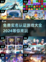 🎮2024免费实名认证游戏大全，100款等你来玩！🔥