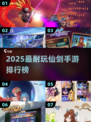 🔥2025最耐玩仙剑手游TOP榜💥