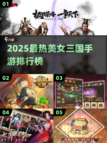 🔥2025最火美女三国手游榜👑截图1
