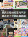 2024超🔥经营手游盘点，玩到停不下来！🎮