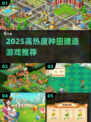 2025最火种田游戏🔥🎮