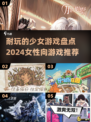 2024必玩少女游戏🔥女性向游戏盘点✨