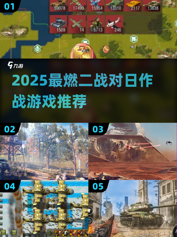 🔥2025最燃二战打日游戏推荐！🎮💥截图1