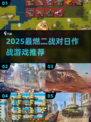 🔥2025最燃二战打日游戏推荐！🎮💥