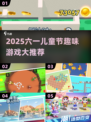 🎉六一儿童节必玩！2025超趣味游戏合集推荐