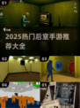 2025爆火后室手游合集💥沉浸式逃脱体验🎮