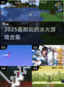 🔥2025最火冰火游戏TOP榜💥