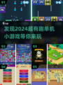 🔥2024超有趣单机小游戏推荐🎮休闲耐玩等你来试！