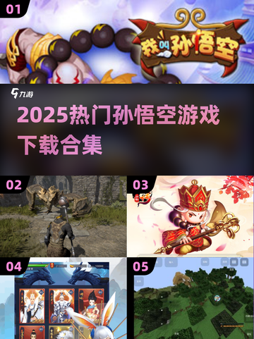 🔥2025超火孙悟空游戏下载合集💥🎮截图1