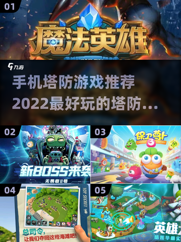 🔥2022超赞塔防游戏下载推荐🎮截图1