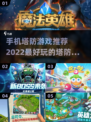 🔥2022超赞塔防游戏下载推荐🎮