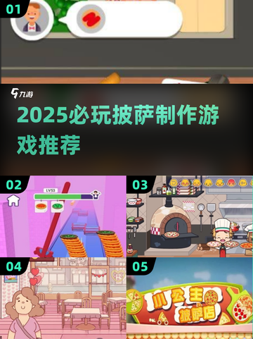 🔥2025必玩披萨制作游戏推荐🍕🎮截图1