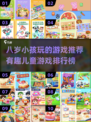 2025年了！✨适合3-8岁孩子的超有趣游戏推荐🔥