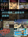 💥2025最燃二战射击手游推荐！🔥