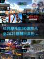 🔥2025必玩摩托车3D游戏合集🏍
