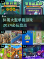 🔥2024必玩的大型单机游戏盘点💥休闲党快看！