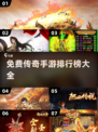 🔥2025免费传奇手游排行榜，玩到停不下来！🔥