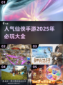 🔥2025必玩仙侠手游🔥人气爆棚的修仙之旅等你来战！