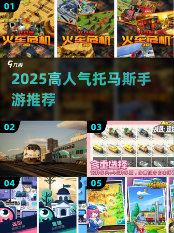 🚂托马斯迷必玩！2025最火手游大🔥推荐截图1