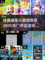 童年回忆杀！2025超火小游戏下载合集💥🎮