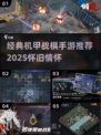 🔥超经典机甲战棋手游推荐！🎮怀旧玩家必入！