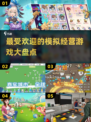 2025最受欢迎模拟经营游戏🔥玩了就停不下来！