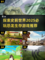🦖2025必玩恐龙生存游戏🔥超全推荐🎉