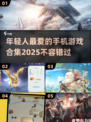 2025年轻人手机游戏推荐🔥当下超火手游合集🎉