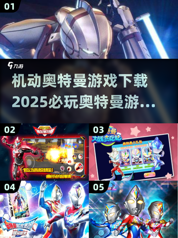 🚨2025必玩！机动奥特曼游戏下载合集⚡截图1