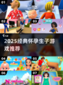🔥2025必玩怀孕生子游戏合集💥超萌体验👶✨