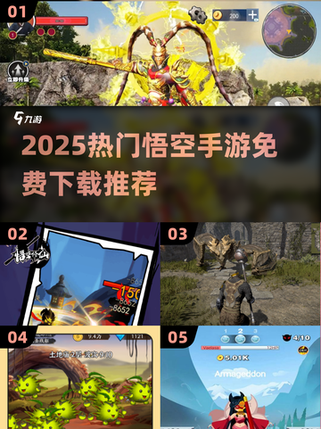 🔥2025最火悟空手游合集💥免费下载来袭！🚀截图1