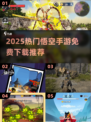 🔥2025最火悟空手游合集💥免费下载来袭！🚀