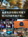 🚗2024必玩！超有趣模拟开车游戏免费下载🔗