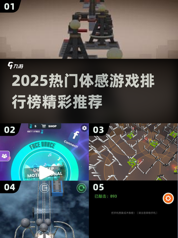 🔥2025最火体感游戏榜🎮畅玩不停截图1