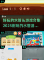 💥2025最受欢迎的水管头游戏合集🎉
