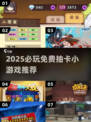🔥2025必玩抽卡小游戏免费下载！🎁