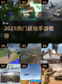 🔥2025最燃战地手游TOP5💥