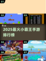 🎮2025最火小霸王手游TOP榜🔥