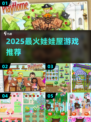 2025超火娃娃屋游戏合集💥玩到停不下来！🎮