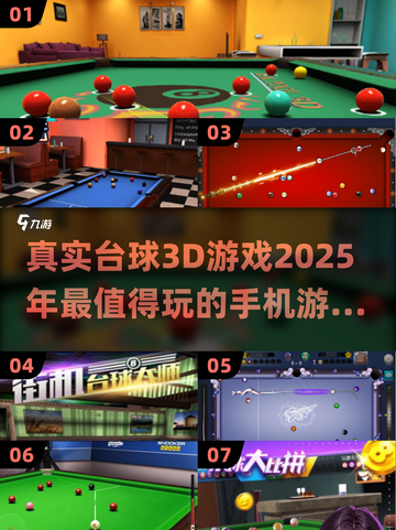 2025必玩✨真实台球3D游戏合集📱截图1