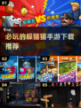 2024必玩🔥躲猫猫手游下载推荐🎉