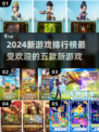 🔥2024新游戏排行榜来了！流行前五等你来玩🎮