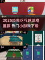 🔥2025经典乒乓小游戏推荐！🎮超好玩