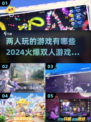 🔥2024必玩！超火爆双人游戏推荐🎮