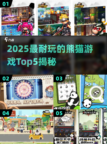 🐼超耐玩！2025最火熊猫游戏TOP5🔥截图1